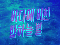 시원한 느낌으로 :)