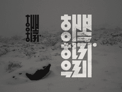 행복하자 우리. 행복하자.