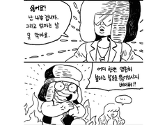 나는 영원히 불탄다 아가야!