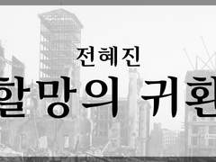 전혜진 「할망의 귀환」