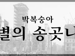 박복숭아 「별의 송곳니」