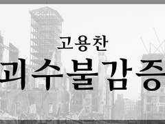 고용찬 「괴수불감증」