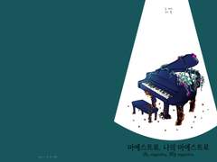 마에스트로, 나의 마에스트로