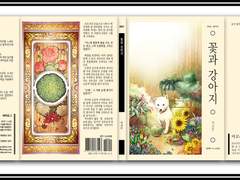 『꽃과 강아지』