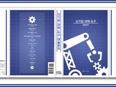 『신기한 과학 도구 앤솔로지』