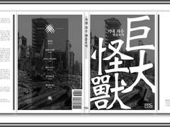 『거대 괴수 앤솔로지』