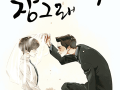 내 어린신부 장그래