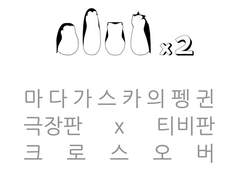 마다가스카의 펭귄 극장판 티비판 크로스오버