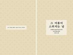 그 이름이 스러지는 날