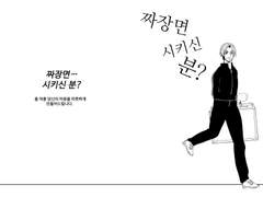 짜장면 시키신 분?