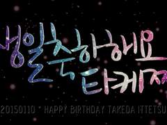 [우카타케] 생일축하해요, 타케쨩