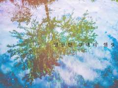 “영원한 그대의 햄릿.”