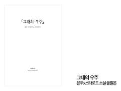 [욘두x퀼] 그대의 우주