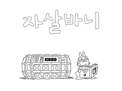 [2차] 자살바니