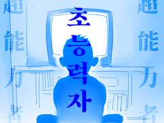 [창작단편] 초능력자