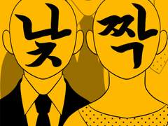 [창작원고] 낯짝