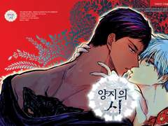 [청흑/아오쿠로] 양지의 시