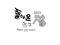 돌아온 농구짱