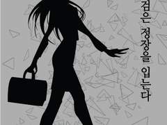 검사는 검은 정장을 입는다.