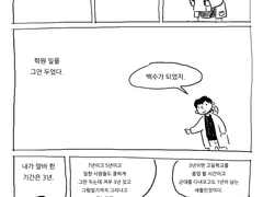 [3년 그리고 오늘]