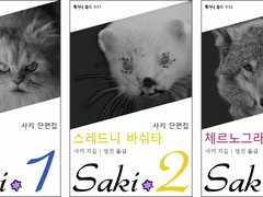 사키 단편집 수록작 소개