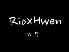 [리오휀] 내일 세상이 멸망한다면