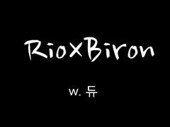 [리오바이론] 리오휀처럼 보이지만 기분탓입니다