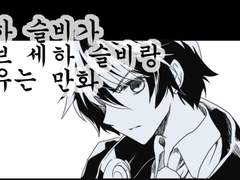 세하슬비vs큐브세하슬비