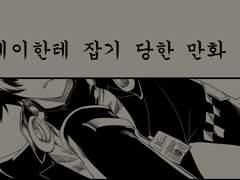 큐브제이에게 당하는