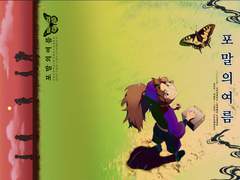 포말의 여름 부록