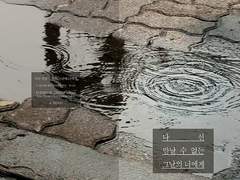 [황립] 다신 만날 수 없는 그날의 너에게