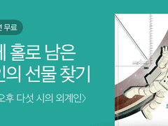 『오후 다섯 시에 만난 외계인』을 전자책으로 만나보세요