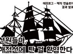 '해적 앤솔로지' 결과를 발표합니다