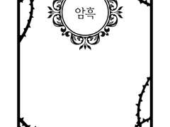 [무쿠츠나] 사육飼育 # 암흑