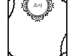 [무쿠츠나] 사육飼育 # 조사