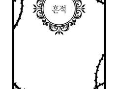 [무쿠츠나] 사육飼育 # 흔적