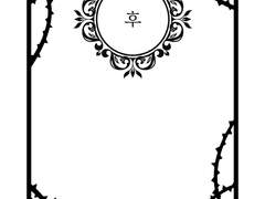 [무쿠츠나] 사육飼育 # 후