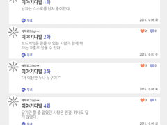 '판다플립'에서 『이야기다발』을 연재하고 있습니다