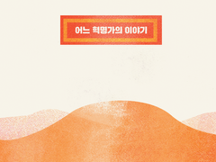 <어느 혁명가의 이야기> 수량조사