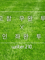 중고참 우완 투수X신인 좌완 투수