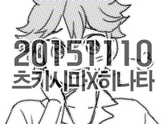 1110츠키히나데이(공개)