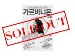 『무안만용 가르바니온』 품절되었습니다