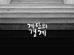 계단의 경계(리퀘)