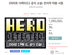 『전지적 마왕 시점』 펀딩, 목표 금액 달성했습니다