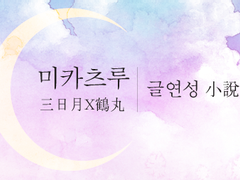 [刀劍乱舞/みかつる] 불안 / 이불