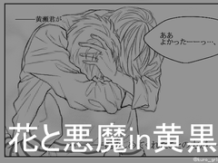 꽃과 악마 황흑