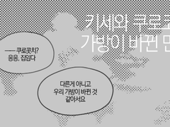 키세와 쿠로코의 가방이 바뀐 만화 황흑
