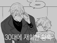 30대에 재회한 황흑 1