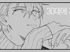 30대에 재회한 황흑 2