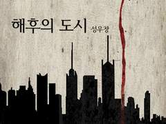 성우창 『해후의 도시』